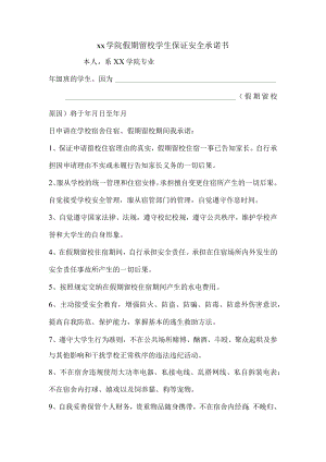 假期留校学生保证安全承诺书.docx