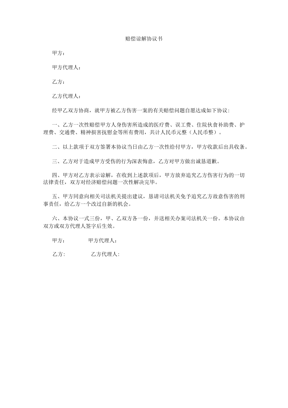 赔偿谅解协议书.docx_第1页