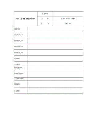 项目安全质量管理方针目标表.docx