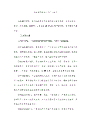 动脉粥样硬化的诊疗与护理.docx