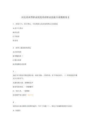 河北省高等职业院校单招职业技能全真模拟卷3.docx