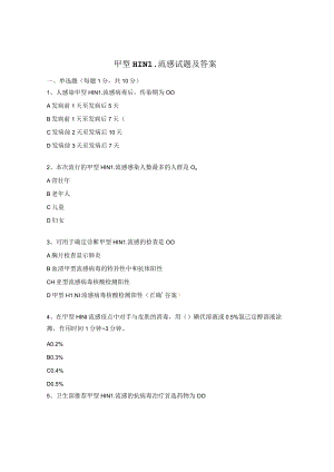 甲型H1N1流感试题及答案.docx