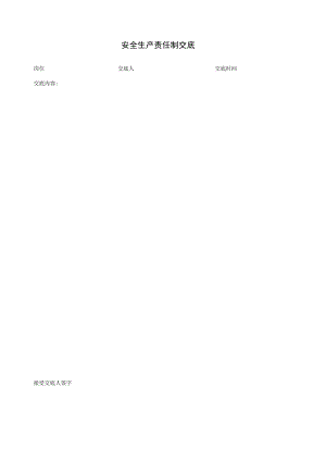 安全生产责任制交底.docx