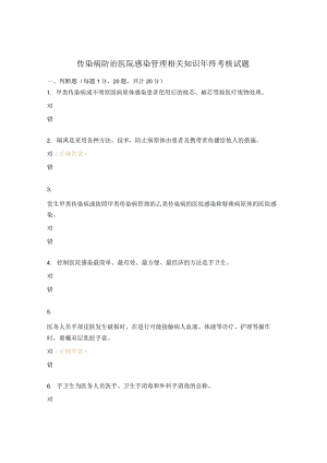 传染病防治医院感染管理相关知识年终考核试题.docx