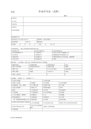 高危特殊作业票样式.docx
