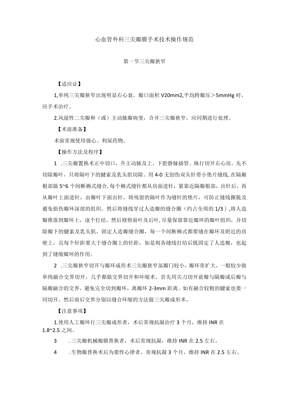 心血管外科三尖瓣膜手术技术操作规范.docx_第1页