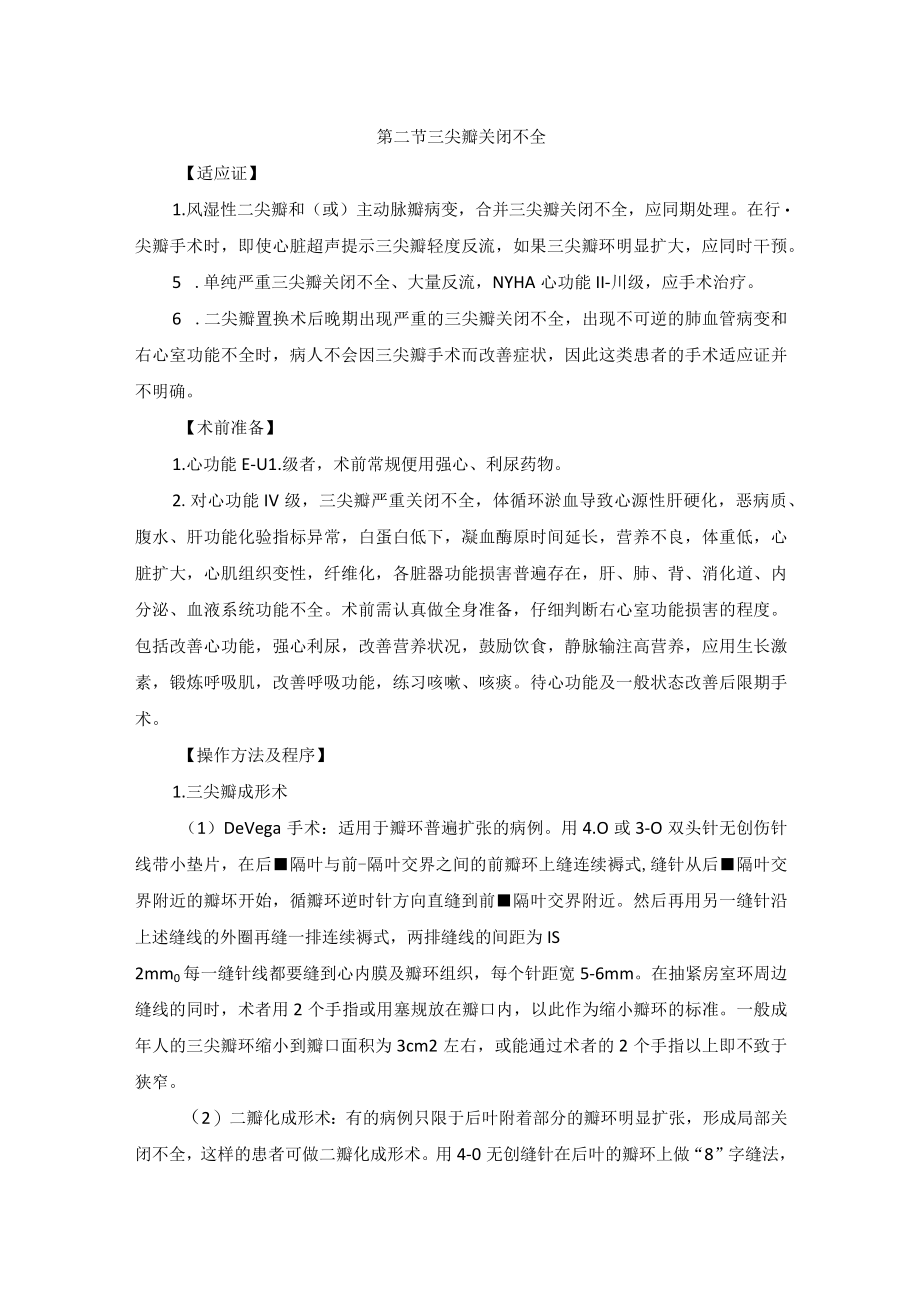 心血管外科三尖瓣膜手术技术操作规范.docx_第2页