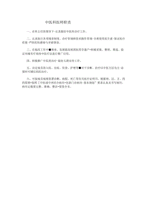 中医科医师职责.docx