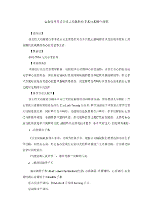 心血管外科矫正性大动脉转位手术技术操作规范.docx