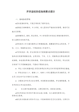 开学返校防疫指南要点提示.docx