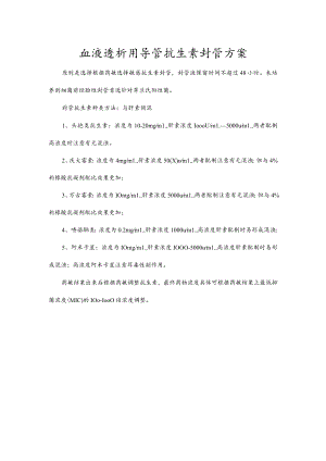 血液透析用导管抗生素封管方案.docx