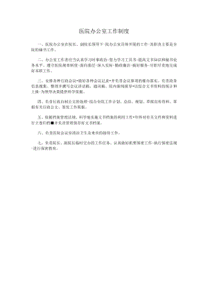 医院办公室工作制度.docx