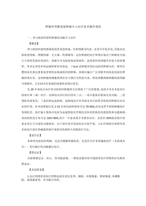 肿瘤科骨骼系统肿瘤介入治疗技术操作规范.docx