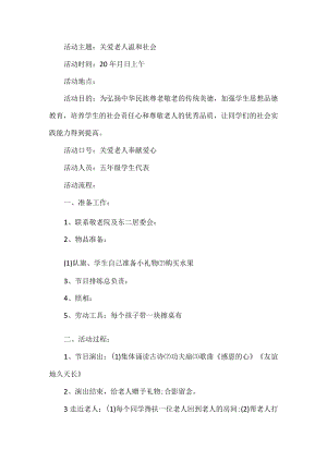 学校重阳节慰问敬老院活动方案.docx