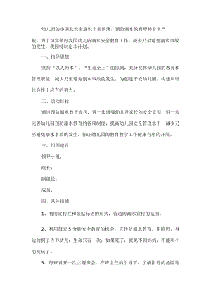 幼儿园防溺水安全工作方案.docx