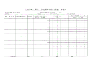 过滤排水工程土工合成材料检查记录表（附表）.docx