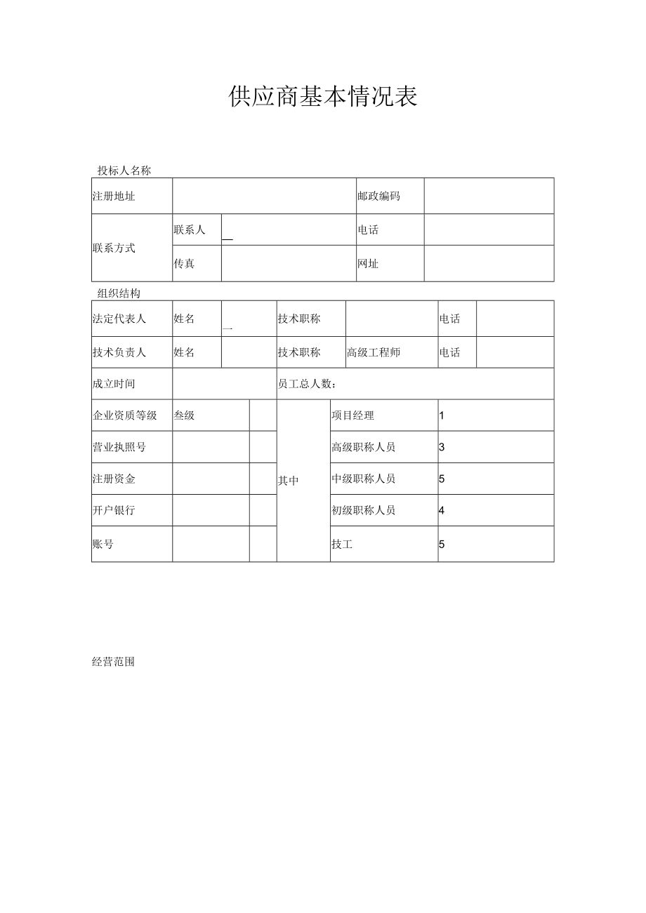 供应商基本情况表.docx_第1页