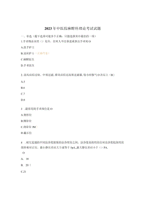 2023年中医院麻醉科理论考试试题.docx