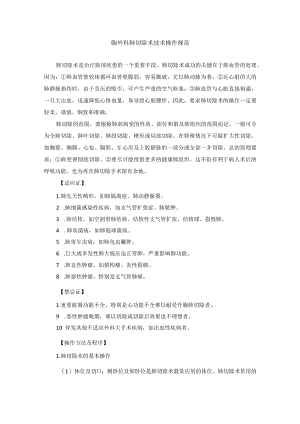 胸外科肺切除术技术操作规范.docx