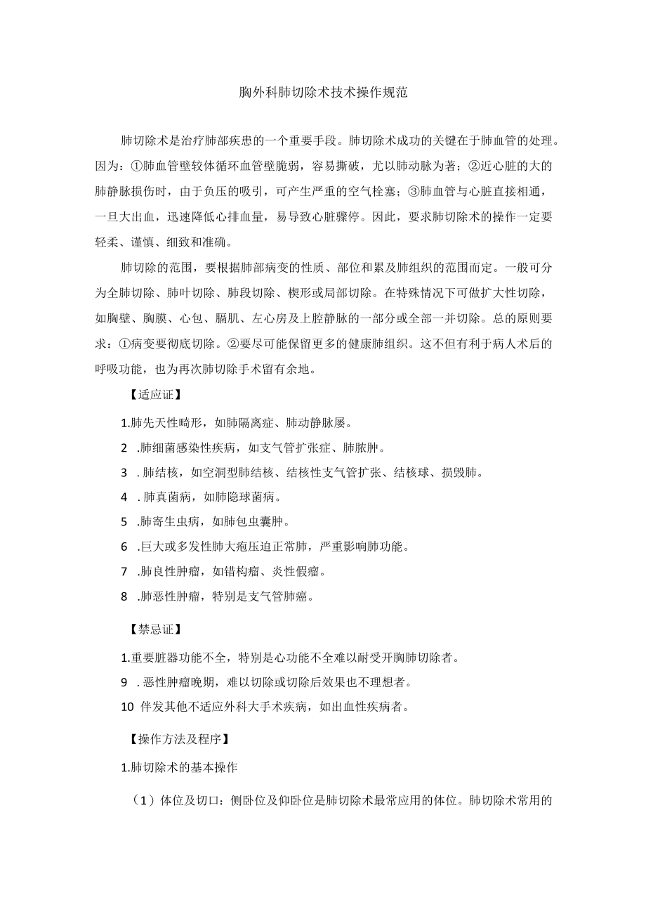 胸外科肺切除术技术操作规范.docx_第1页