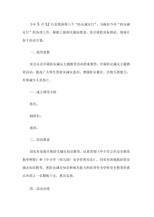 学校防灾减灾日活动方案.docx