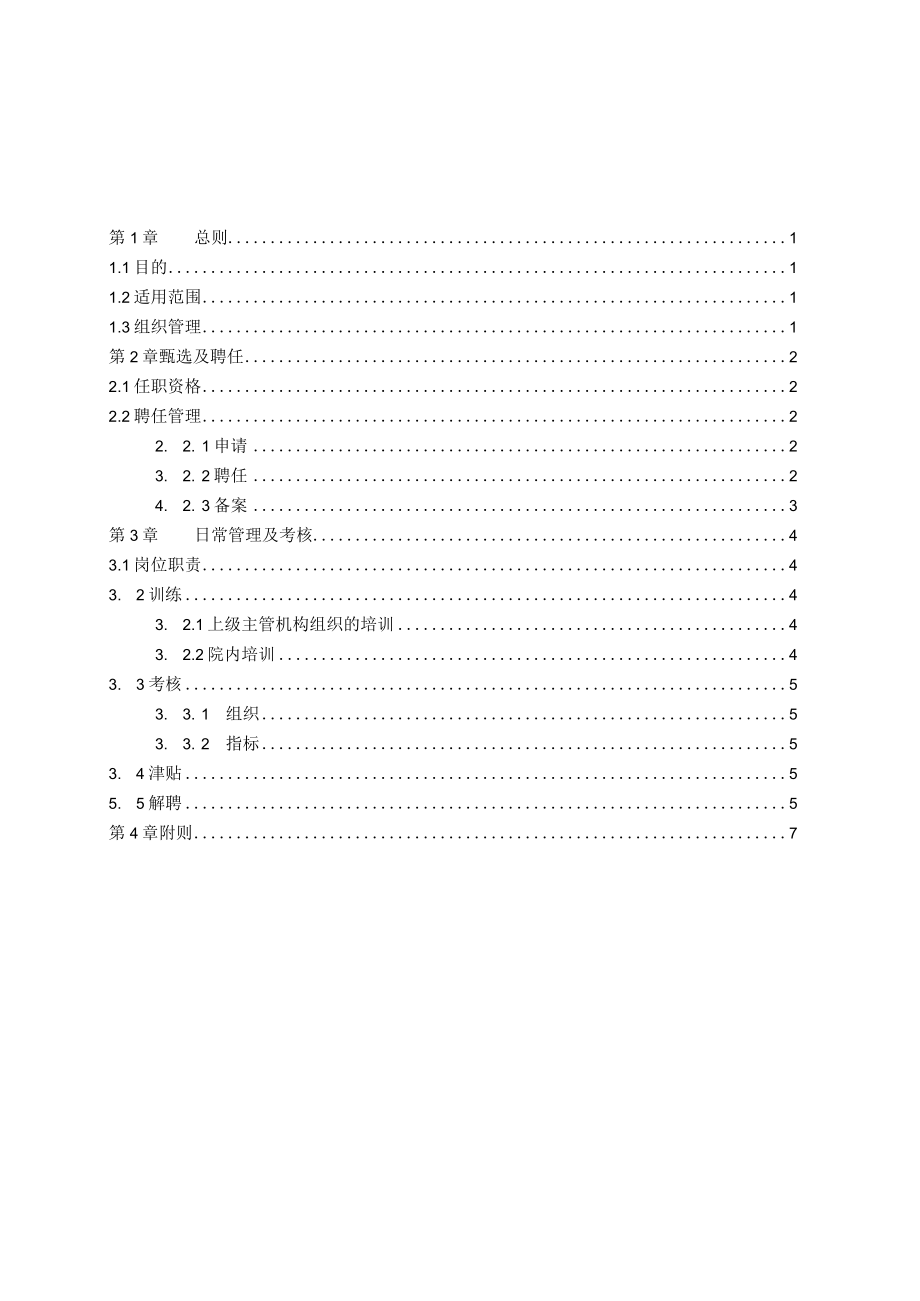 住院-专科医师一体化培训指导医师管理办法.docx_第1页