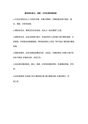 事故报告登记、调查、分析处理档案制度.docx