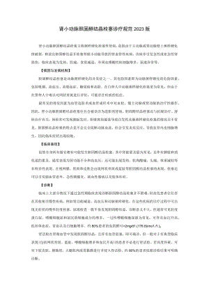 肾病科肾小动脉胆固醇结晶栓塞诊疗规范2023版.docx