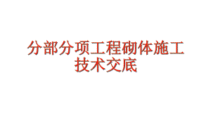 砌体施工技术交底.pptx