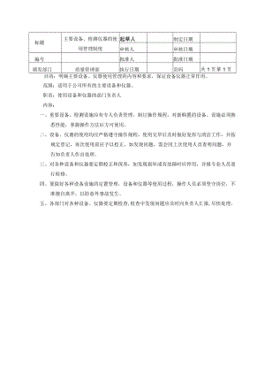 主要设备、检测仪器的使用管理制度.docx