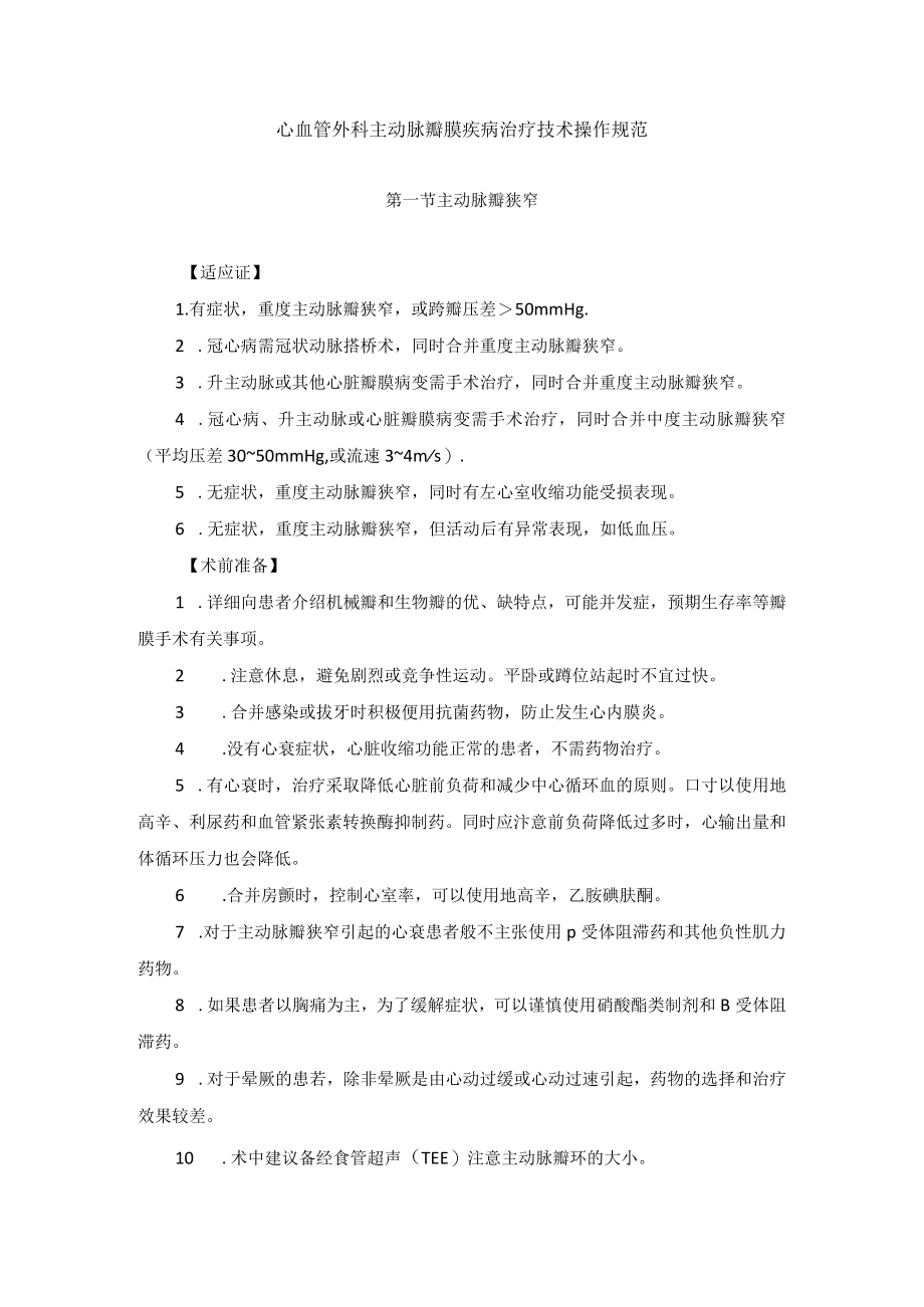 心血管外科主动脉瓣膜疾病治疗技术操作规范.docx_第1页