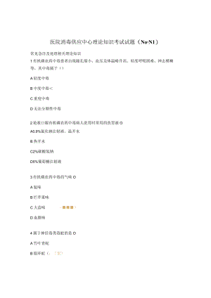 医院消毒供应中心理论知识考试试题（N0-N1）.docx