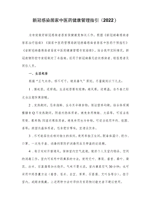 新冠感染居家中医药健康管理指引（2022）.docx