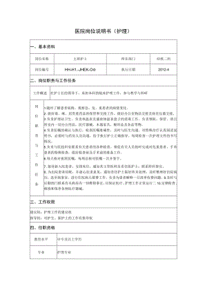 主班护士护理岗位说明书.docx