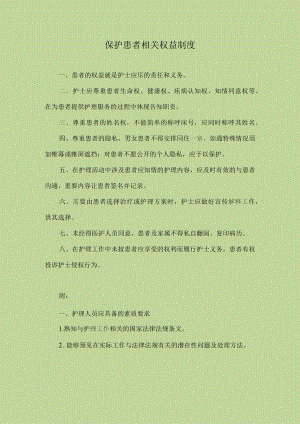 医院保护患者相关权益制度.docx