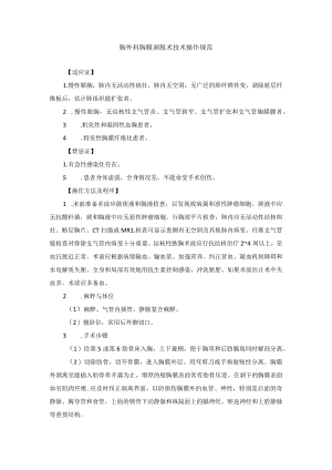 胸外科胸膜剥脱术技术操作规范.docx