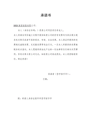 责任承包人发票承诺书.docx