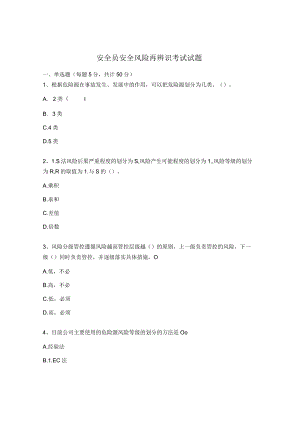 安全员安全风险再辨识考试试题.docx