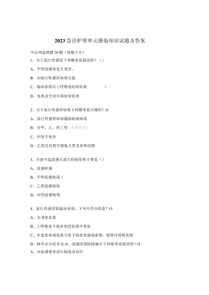 2023急诊护理单元感染知识试题及答案.docx