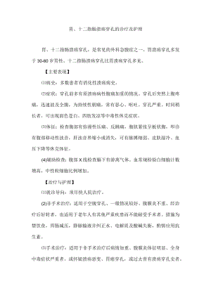 胃、十二指肠溃疡穿孔的诊疗及护理.docx