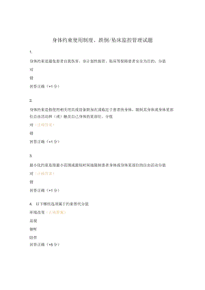 身体约束使用制度、跌倒坠床监控管理试题.docx