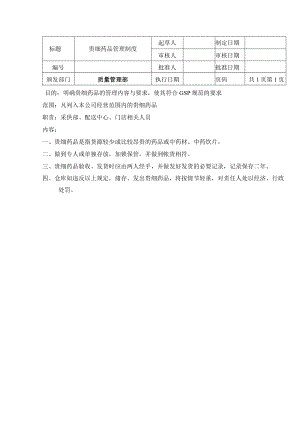 贵细药品管理制度.docx