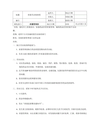 质量否决权制度.docx
