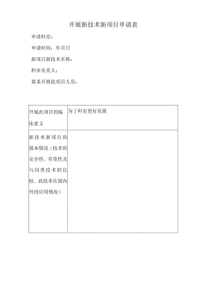 医院开展新技术新项目申请表.docx