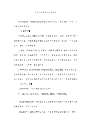 急性心包炎的诊疗及护理.docx