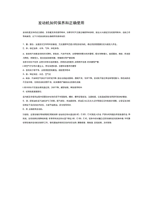 发动机如何保养和正确使用.docx