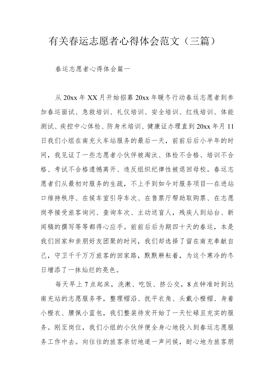 有关春运志愿者心得体会范文(三篇).docx_第1页