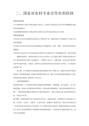 国家对农村专业合作社的扶持.docx