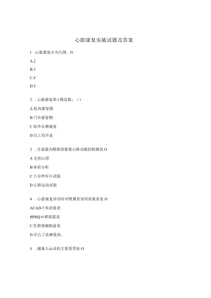 心脏康复实施试题及答案.docx