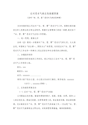 应对恶劣气候应急救援预案.docx